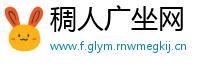 稠人广坐网